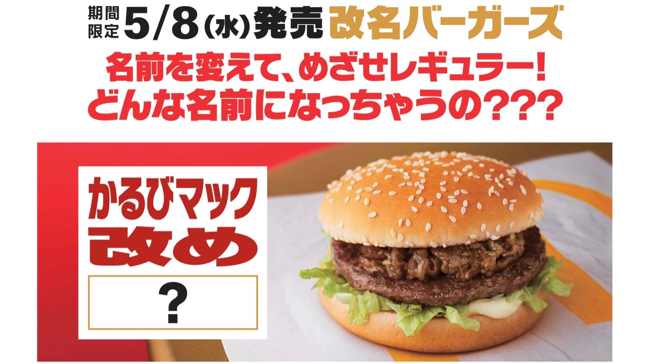 マクドナルド 名前を変えて生き残れ 改名バーガーズ が5月8日から期間限定販売 Appbank マクドナルド 名前を変えて生き残れ 改名バーガーズ が5月8日から期間限定販売 Appbank