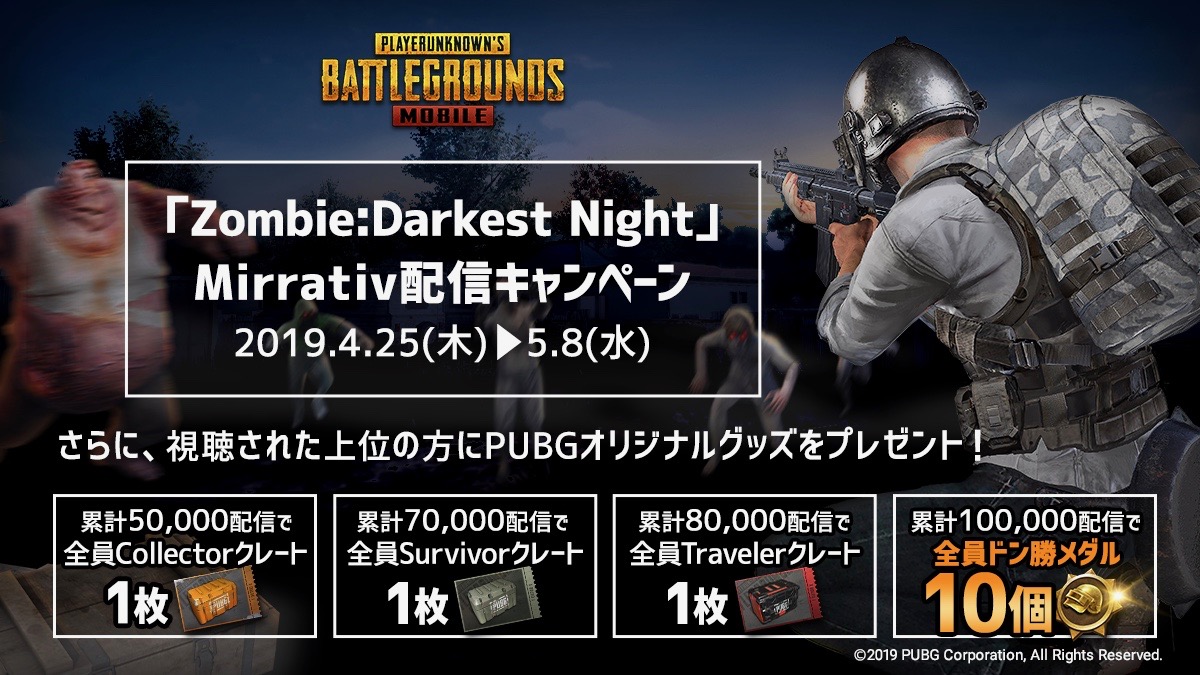【PUBGモバイル】｢Zombie:Darkest Night」モード公開記念! ｢Mirrativ」で配信して報酬を獲得せよ!