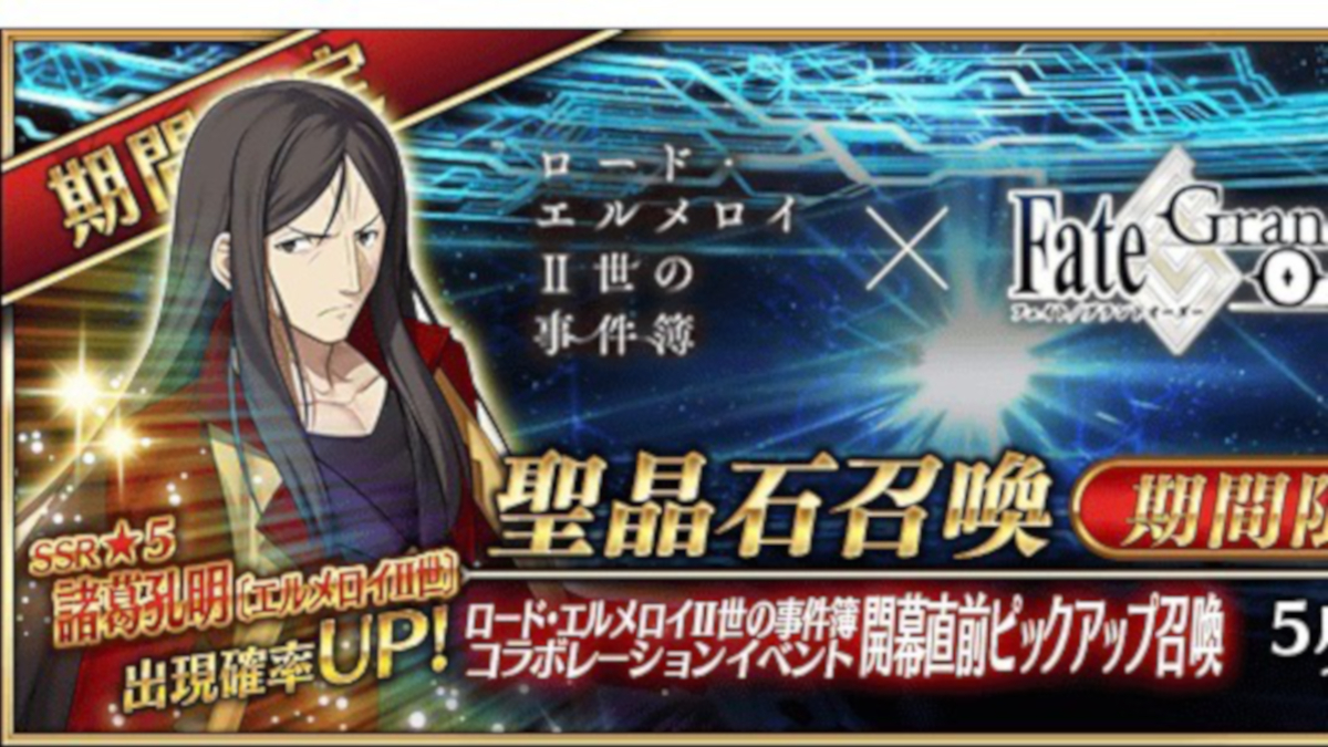 【FGO】諸葛孔明ピックアップ開始、ニコニコ生放送の特番も決定! 事件簿コラボ最新情報