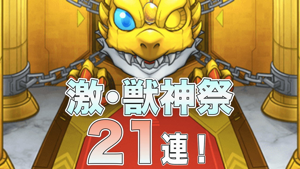 激獣神祭21連