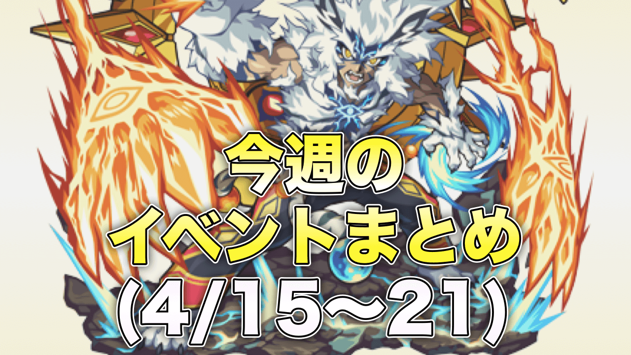 モンスト今週のイベントまとめ
