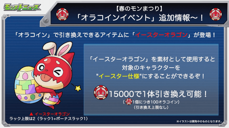 モンスト イースターオラゴン がオラコインの引き換えに追加 使うと特定のキャラが イースター仕様 に変身 Appbank