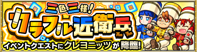 モンストクレヨニッツ攻略