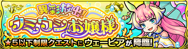 モンスト攻略ウェービア