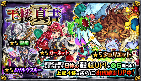 モンスト玉楼真書ガチャ
