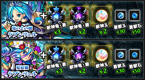 ラプンツェル獣神化素材