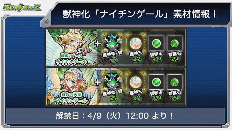 ナイチンゲール獣神化素材
