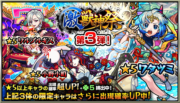 激獣神祭第三弾