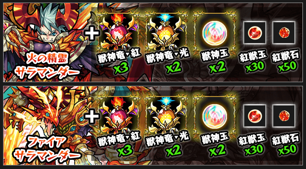 サラマンダー獣神化素材