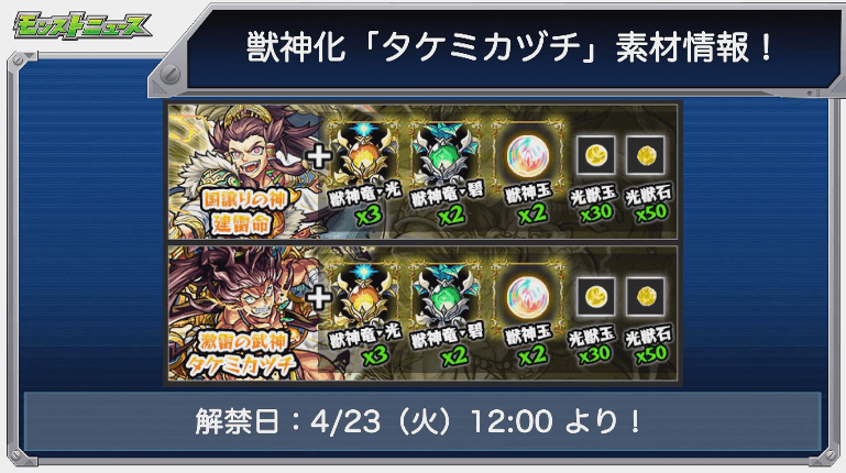 タケミカヅチ獣神化素材