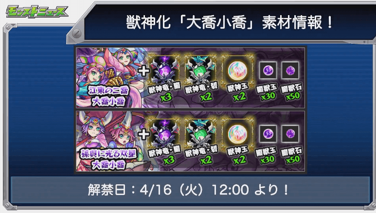 大喬小喬獣神化素材