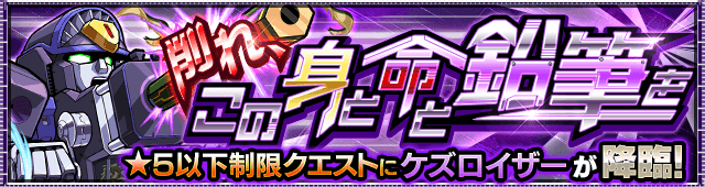 モンストケズロイザー攻略