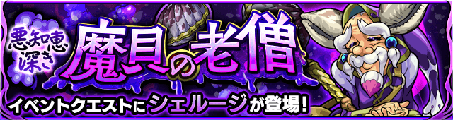 モンスト攻略シェルージ