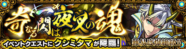 モンストクシミタマ