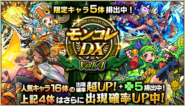 モンコレDX4日目