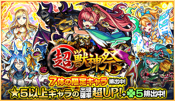 モンスト超獣神祭