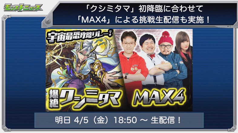 モンストニュース4月4日 ナイチンゲールが獣神化 さらにノブナガなど計16体が上方修正 Appbank