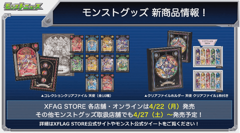 モンストグッズ新情報