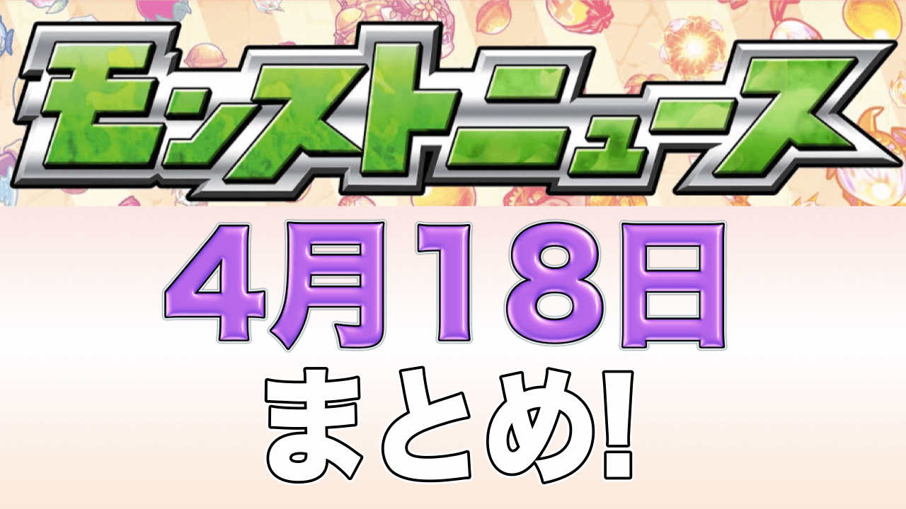 モンストニュース4月18日まとめ