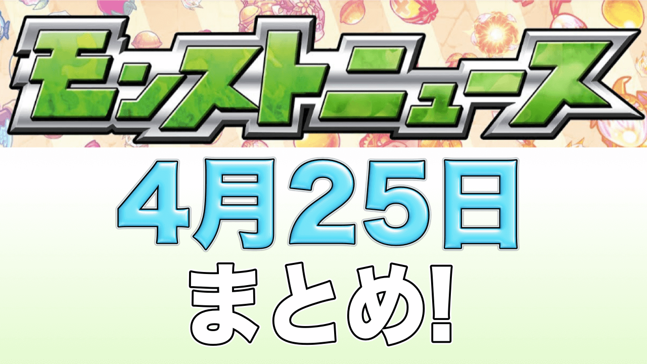 モンストニュース4/25まとめ
