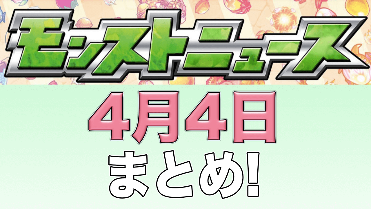 モンストニュース4/4まとめ