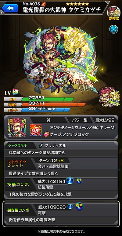 タケミカヅチ獣神化