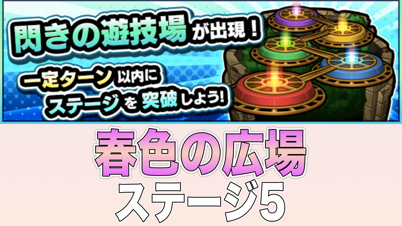 閃きの遊技場春色の広場5