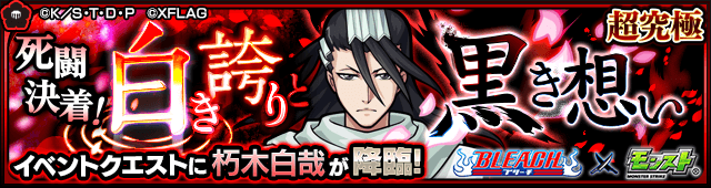 モンスト朽木白哉攻略