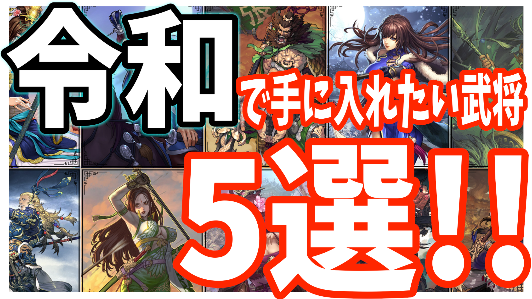 【大三国志攻略】平成最後! 私が令和で手に入れたい武将5選【週刊しげ軍#16】[PR]