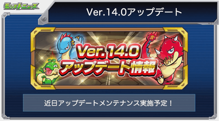 Ver.14.0アプデ情報