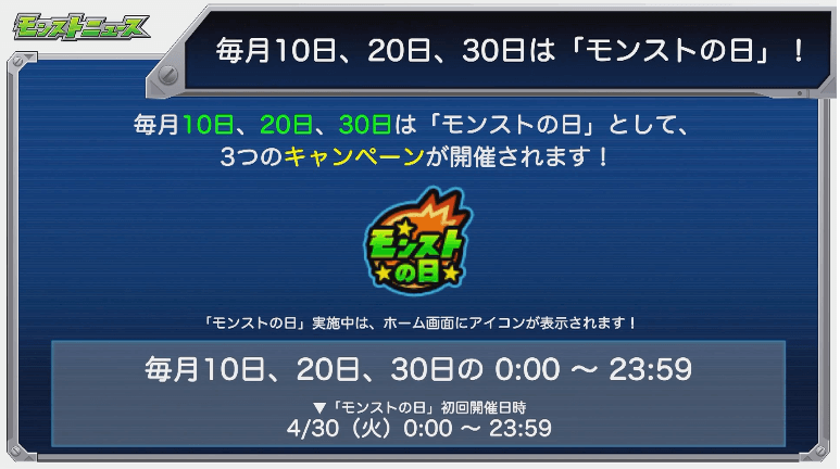 毎月10日、20日、30日はモンストの日に