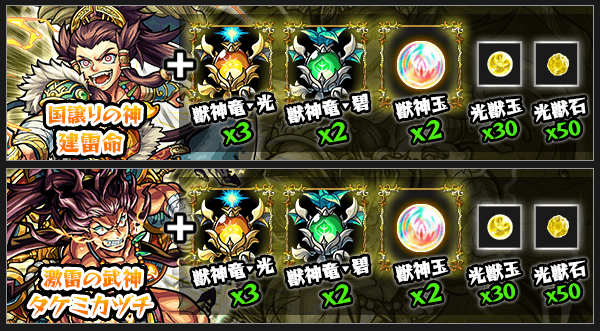 タケミカヅチ獣神化素材