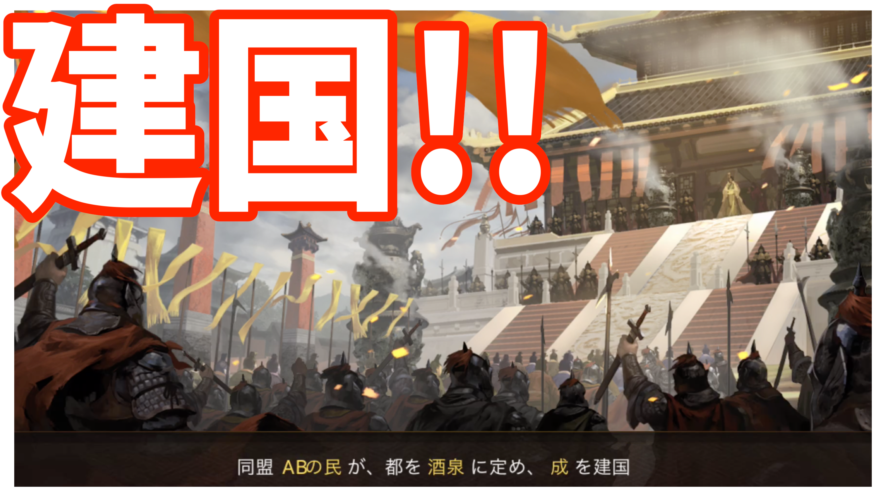 【大三国志攻略】建国に成功!「ABの民」が同盟から国家に成長したぞ!!【週刊しげ軍#15】[PR]