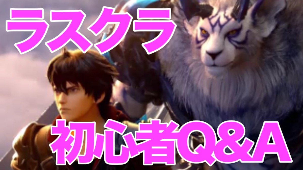 【ラスクラ】何をすればいい? ソウルスポットとは?『ラストクラウディア』初心者のためのQ＆A