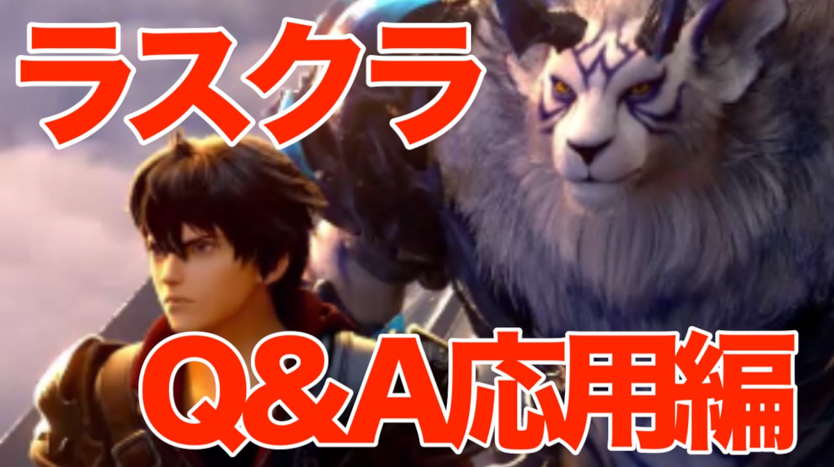 【ラスクラ】ユニットやアークの強化は? 『ラストクラウディア』Q＆A応用編
