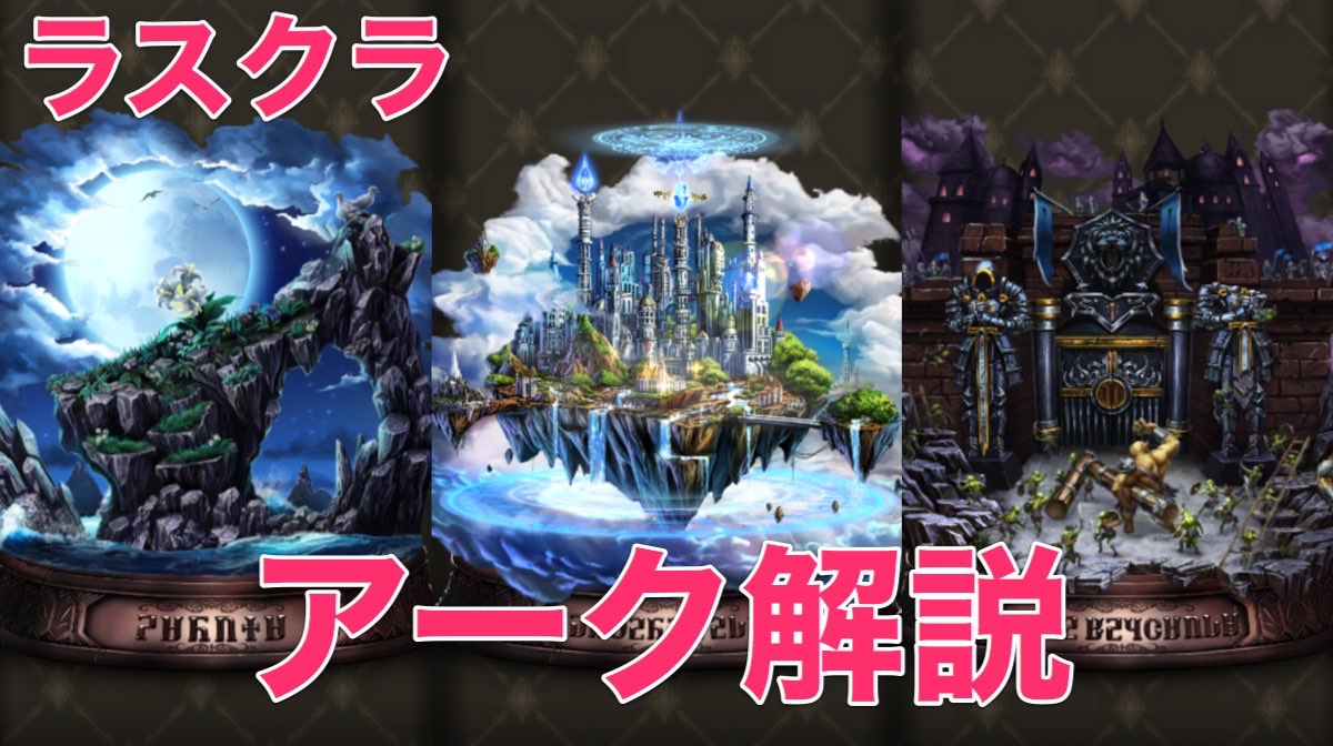 【ラスクラ攻略】Rだって使えるものがいっぱい！　『ラストクラウディア』アーク活用講座