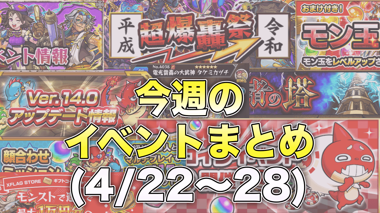 モンスト 今週 4月22日 28日 の開催イベントまとめ アプデに超爆轟祭 オラコインや覇者の塔 やることモリモリ Appbank