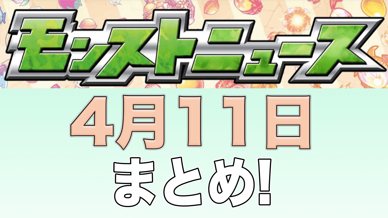 モンストニュース4/11まとめ