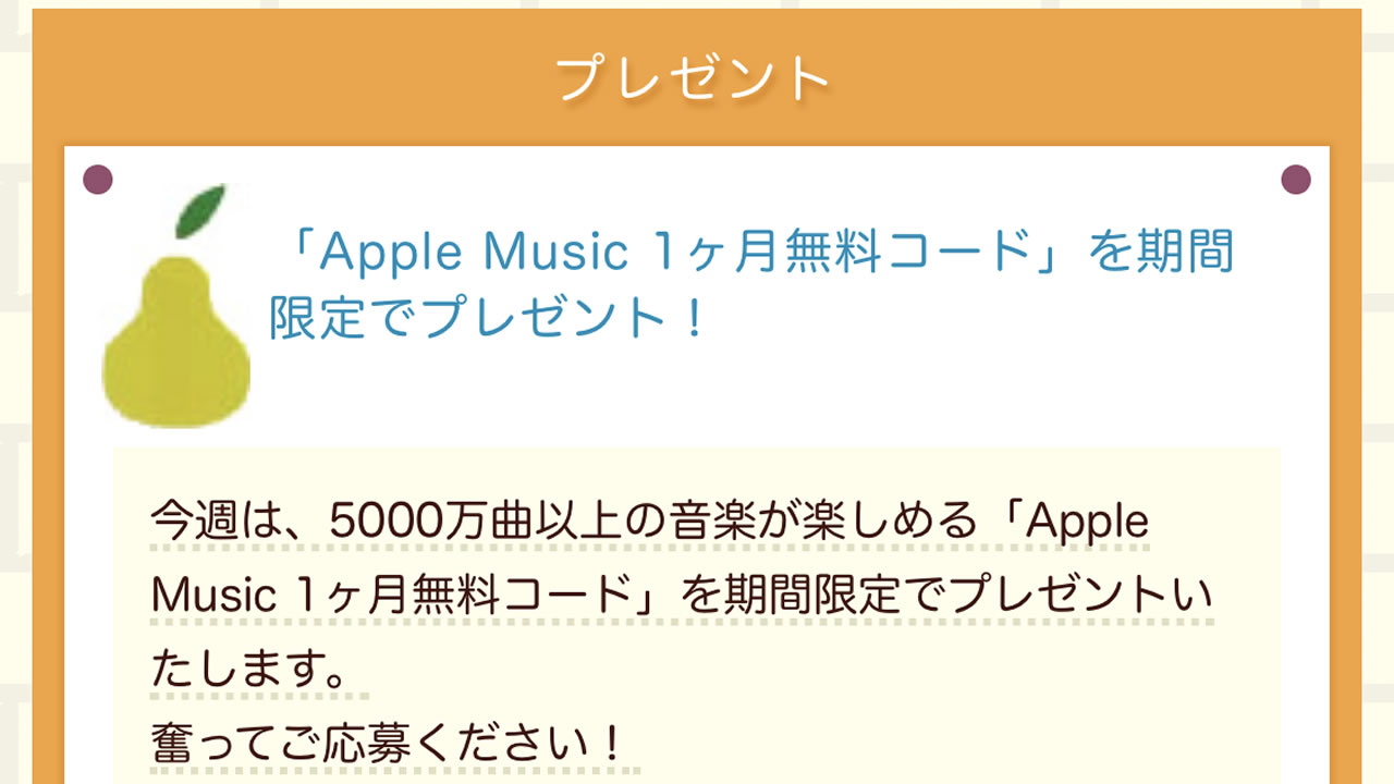 『Apple Music』1ヶ月無料コード配布中! 王様のブランチHPで4月19日まで