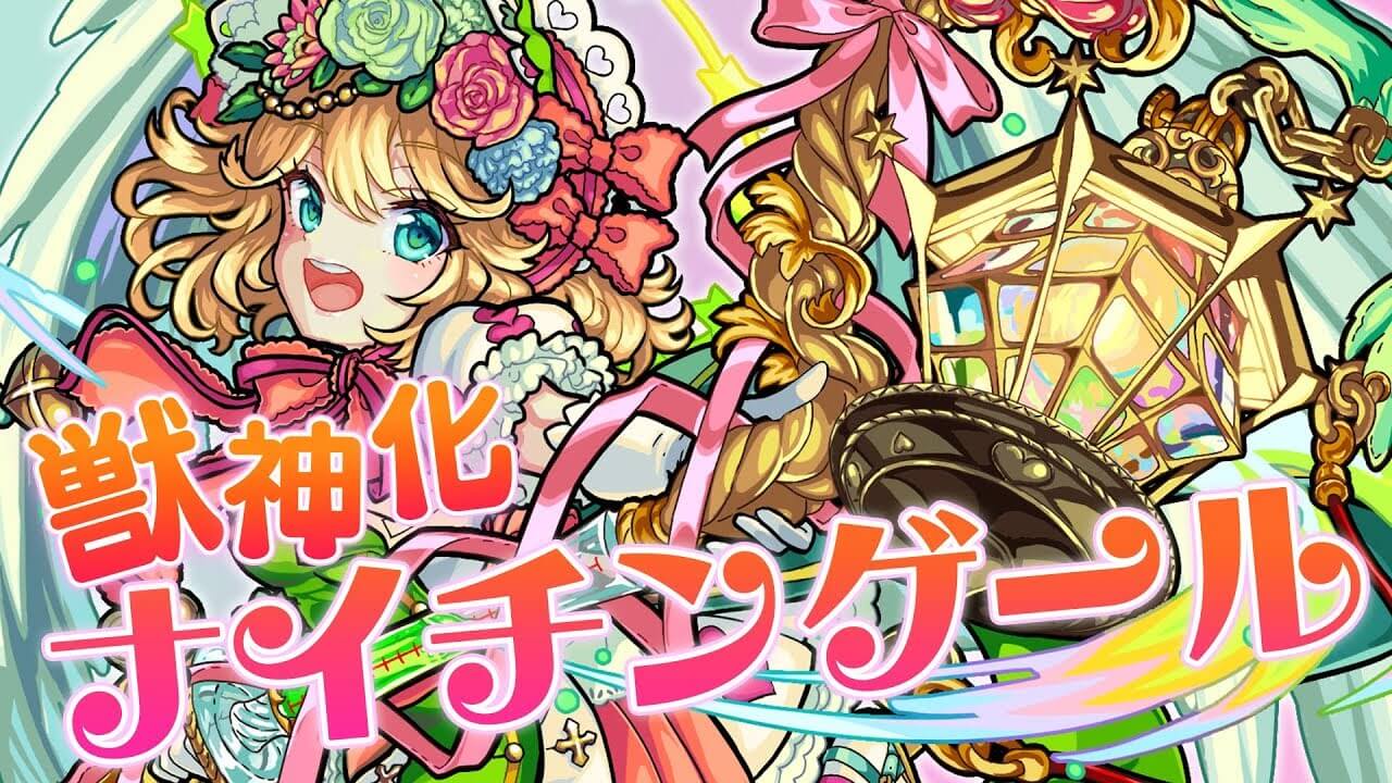 ナイチンゲール獣神化評価