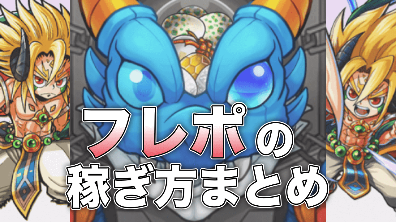 モンストフレンドポイントの稼ぎ方まとめ