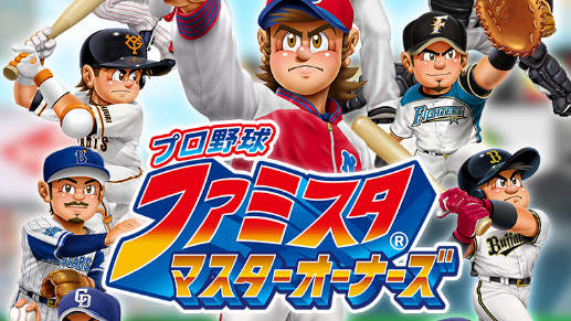 『プロ野球 ファミスタ マスターオーナーズ』アプリ版の配信を開始。記念スペシャルパックの販売や2019年シーズン新カードも続々配信中!!