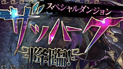 【パズドラ】パズドレ 新降臨「ザッハーク降臨」登場! レアリティ制限で輝くお邪魔＆毒目覚め!