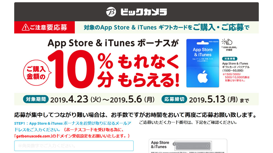 iTunesギフトカード10％増量キャンペーン開催中。家電量販店などで5月6日まで