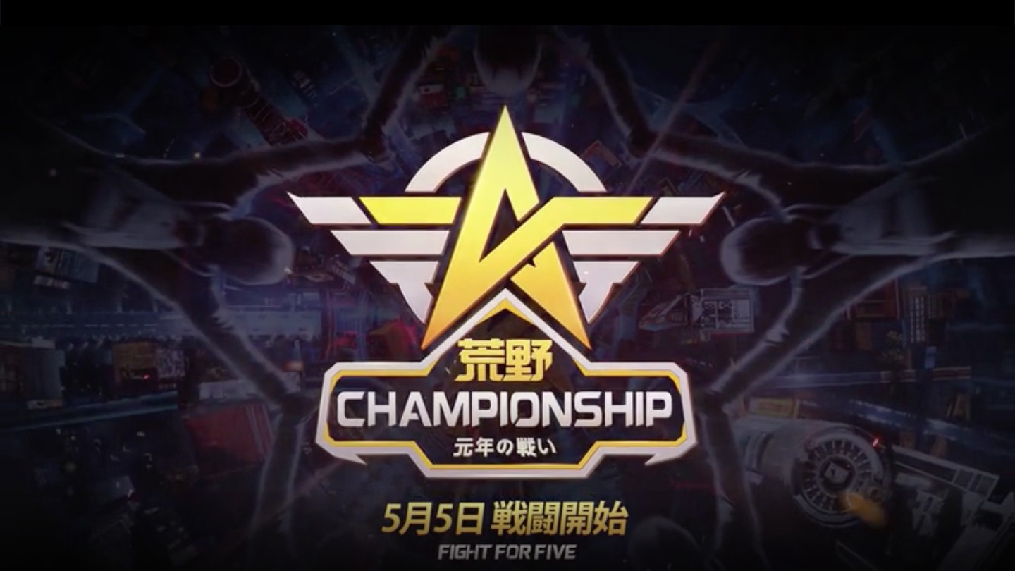 荒野行動 19荒野全日本大会 荒野championship 元年の戦い は5月5日から開催 Appbank 荒野行動 19荒野全日本大会 荒野championship 元年の戦い は5月5日から開催 Appbank