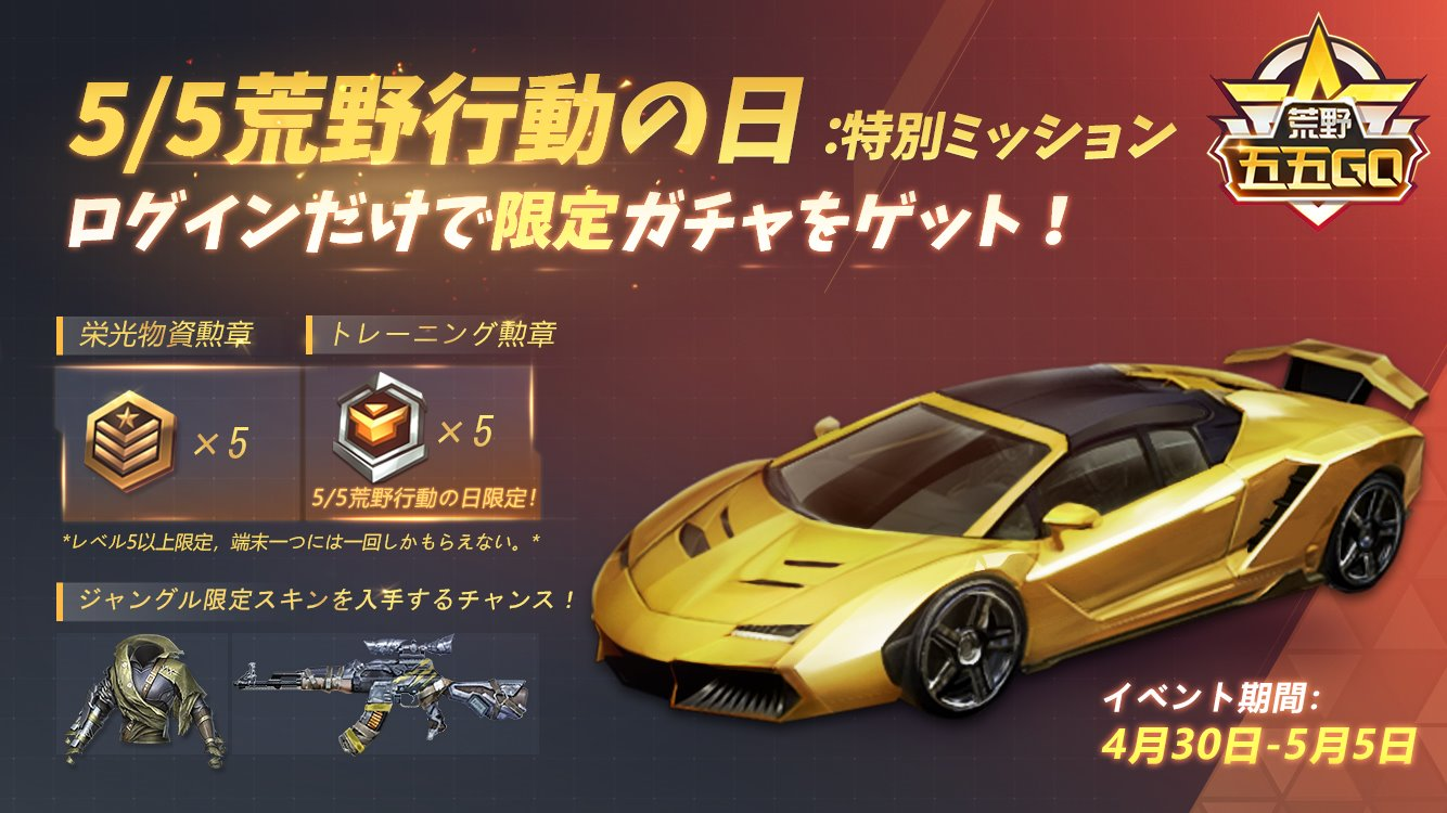 【荒野行動】平成最後〜令和最初のイベント!! ログインしてミッションクリアで限定物資を手に入れよう!