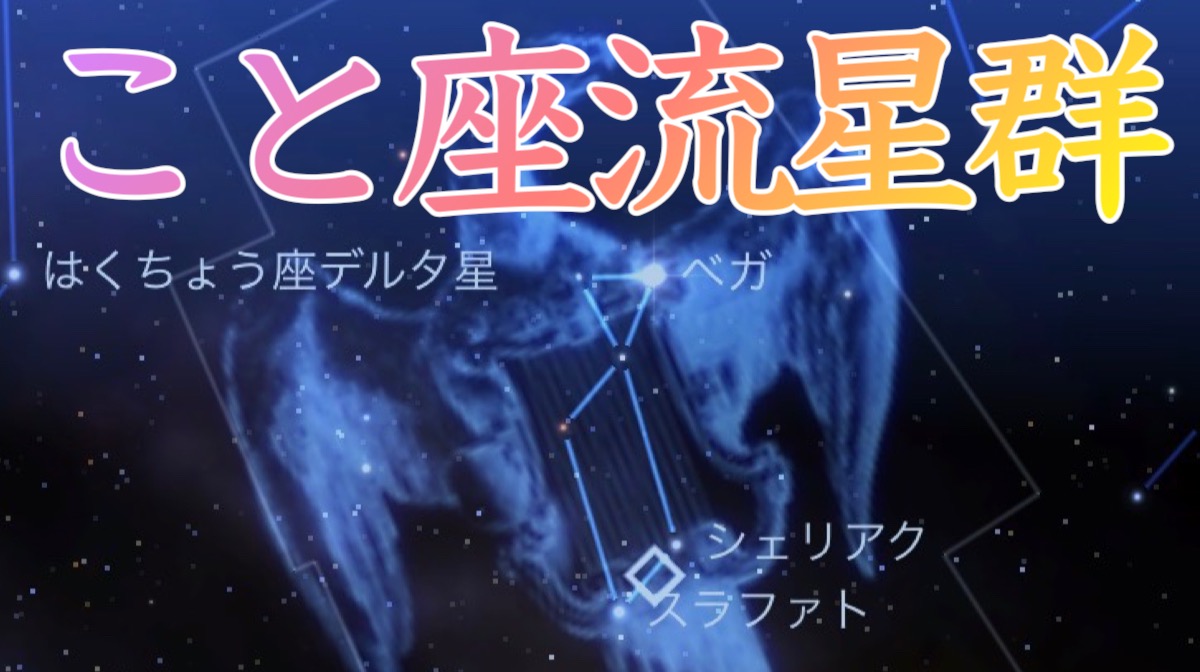 方角 流星 こと 座 群 4月こと座流星群2021年 おすすめの観測時間はいつ、方角は