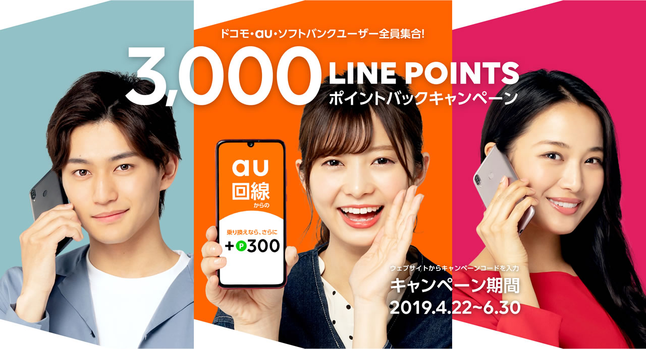 【LINEモバイル】au回線の提供開始で新規・MNPに3,000LINEポイントバックキャンペーン開催!