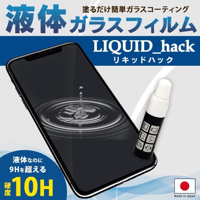 液晶も背面もメガネもこれ一つでok 液体ガラスコーティング剤 Liquid Hack が便利 Appbank