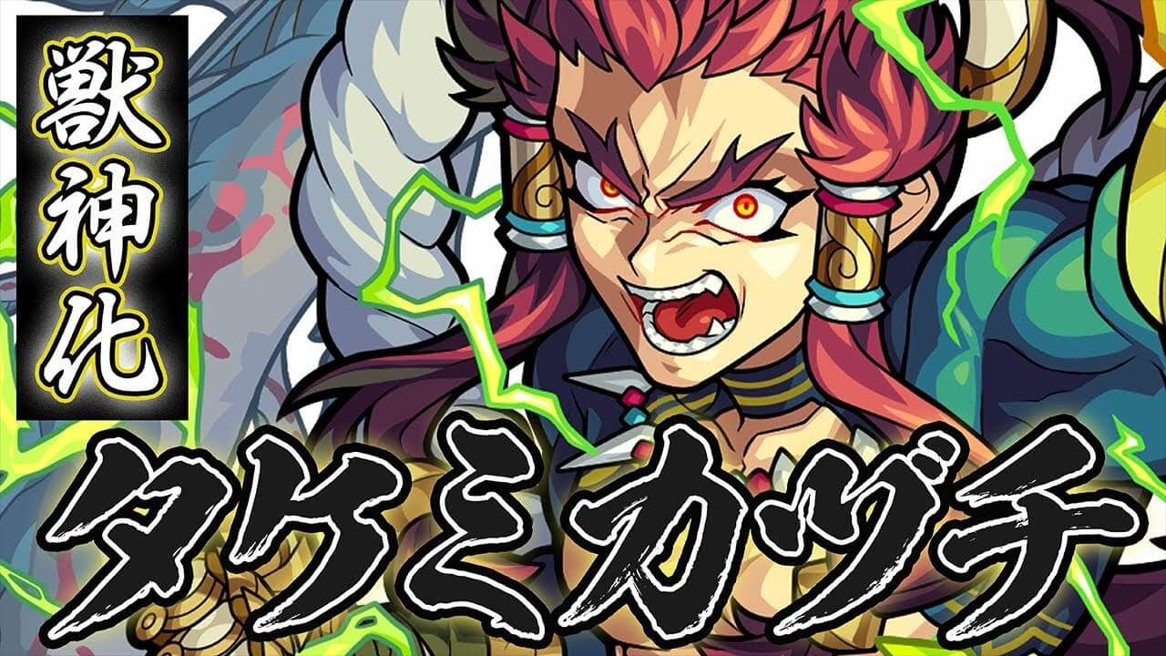 モンストタケミカヅチ獣神化評価